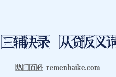 三辅决录·从贷反义词是什么意思的图片